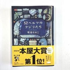 52ヘルツのクジラたち