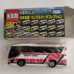 最終値引き！　トミカくじⅺ　日本全国！　セレガ&ガーラコレクション　新品未開封！ ミニカーショップ ケンボックス トミカくじ 日野セレガ 龍神バス