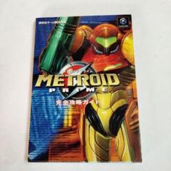 「メトロイドプライム 完全攻略ガイド」 (講談社ゲームBOOKS)