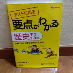 テストに出る要点がわかる歴史 中学1～3年
