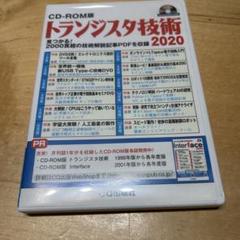 トランジスタ技術 2020 CD- ROM版 トランジスタ技術 2020 CD- ROM版 - メルカリ