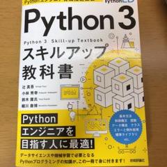 Pythonエンジニア育成推進協会監修 Python 3スキルアップ教科書