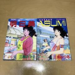 明日美 全巻セット 三浦みつる