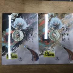 碎玉投珠（上下） 北南 台湾版 碎玉投珠（上下） 北南 台湾版 - メルカリ