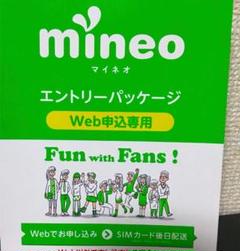 マイネオ mineo エントリーパッケージ コード 安い特価 迅速 新 最新