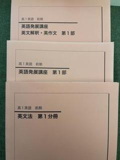 鉄緑会 高一英語 1式(バラ売り可) 鉄緑会 高1英語 英文解釈・英作文 前期/後期セット - メルカリ