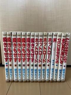 紡木たく　6作品　15冊　全巻セット 紡木たく 6作品 15冊 全巻セット 決めよ