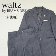 未使用】ワルツバイビームスデザイン セットアップスーツ