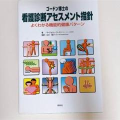 看護師・学生向け！ゴードン博士の看護診断ガイド／アセスメント指針