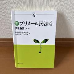 美品『新　プリメール民法4 債権各論　第2版』