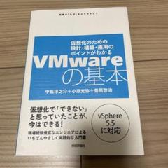 VMwareの基本 : 仮想化のための設計・構築・運用のポイントがわかる : …