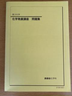 化学発展講座第1, 2分冊　確認シリーズ 鉄緑会 入試化学確認シリーズ➕化学発展講座1~3分冊➕発展講座