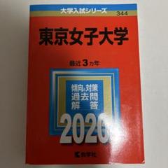 東京女子大学のサムネイル