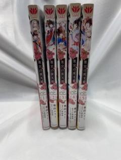 後宮の夜叉姫 全5巻セット