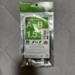USB 2.0 A-Bケーブル 1.5m プリンターケーブル エレコム プリンタ