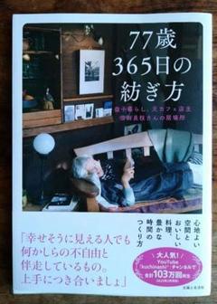 77歳365日の紡ぎ方 : 益子暮らし、元カフェ店主信田良枝さんの居場所