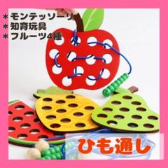 【新品】ひも通し 紐通し 木製 知育玩具 子ども おもちゃ モンテッソーリ 果物