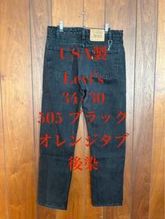 ゴールデンサイズ アメリカ製 リーバイス 505 ブラック W34 L30 極上 ゴールデンサイズ アメリカ製 リーバイス 505 ブラック W34