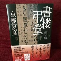 2025年最新】書楼弔堂 霜夜の人気アイテム - メルカリ
