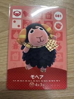 モヘア　あつ森・あつまれどうぶつの森・アミーボ・amiiboカード
