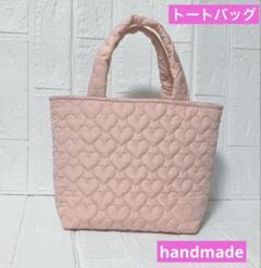 ハンドメイド トートバッグ キルティングバッグ ハート柄 手提げカバン ピンク