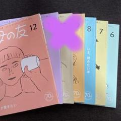 母の友　2023年　全巻セット 母の友2023年9月号 特集「母もみんなも息がしやすい世界