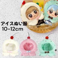 【ストロベリー】アイスクリーム ぬい服 ぬいポンチョ 被りもの ぬい活 推し活のサムネイル