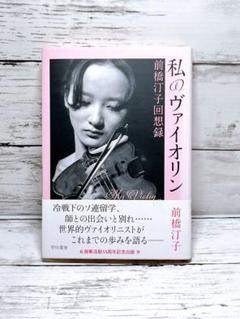 私のヴァイオリン 前橋汀子回想録　送料無料　即購入可