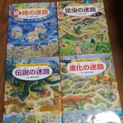 昆虫の迷路 伝説の迷路 進化の迷路 続、時の迷路 シリーズ4冊セット
