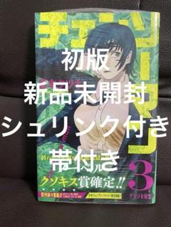 チェンソーマン 初回 未開封 未使用 初版 2025年最新】チェンソーマン 初版未開封の人気アイテム - メルカリ
