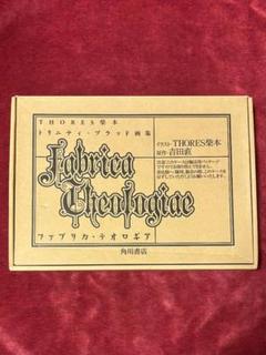 【祝開店！大放出セール開催中】 初版 ファブリカ テオロギア THORES柴本 トリニティ・ブラッド アート・デザイン・音楽
