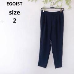 ♡EGOIST♡エゴイスト ストレートパンツ スラックス ネイビー