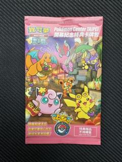 台北のピカチュウ 未開封品 台湾ポケモンセンター開幕記念特典