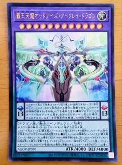 遊戯王 覇王天龍オッドアイズ・アークレイ・ドラゴン ウルトラレア 美品