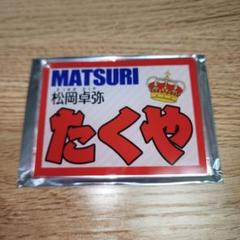 MATSURI 松岡卓弥 サイン入り ステッカー 2025年最新】松岡卓弥 サインの人気アイテム - メルカリ