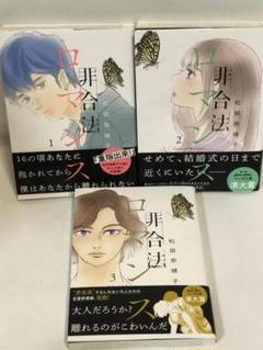 非合法ロマンス　全巻　1〜3 初版　帯付き　完結セット　松田奈緒子