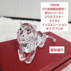 【最安値】スワロフスキー クリスタル ライオン オブジェ SCS会員 限定品