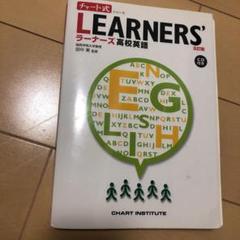 チャート式　LEARNER’S ラーナーズ高校英語のサムネイル