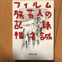 2025年最新】旅芸人の記録の人気アイテム - メルカリ