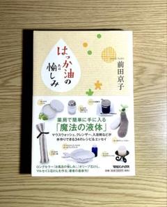 はっか油の愉しみ 【前田京子 著】もうはっか油のない暮らしなどとても考えられない