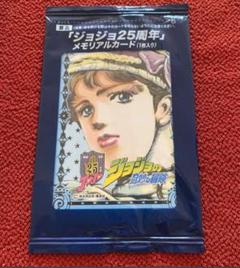 ジョジョの奇妙な冒険 25周年 メモリアルカード 2025年最新】ジョジョ メモリアルカードの人気アイテム - メルカリ