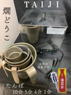 酒燗器 燗銅壺 タイジ 甘酒 湯煎 低温調理器 たんぽ 温泉たまご
