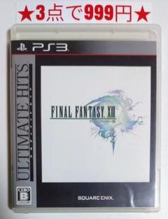 【PS3】ファイナルファンタジーXIII (アルティメットヒッツ)