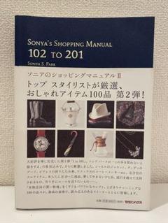 2025年最新】ソニアのショッピングマニュアルの人気アイテム