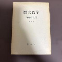 歴史哲学 増補版 由良哲次　理想社