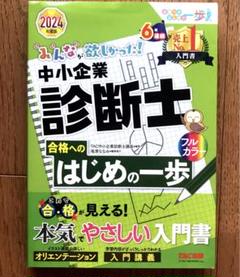2024年度版　みんながほしかった！シリーズ　中小企業診断士教科書他 みんなが欲しかった！中小企業診断士の教科書・問題集 | TAC出版