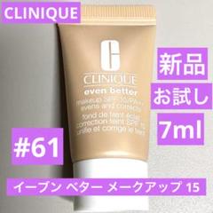 新品　クリニーク　イーブン ベター メークアップ 15 #61 アイボリーのサムネイル
