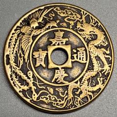 渡来銭中国古銭順治通寶 天子萬年 龍 鳳凰 穴錢 花紋錢大型硬貨