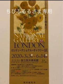 ちびふるるさま専用⭐️ロンドンナショナルギャラリー展 ⭐️〰︎6月14日(日)⭐️1枚