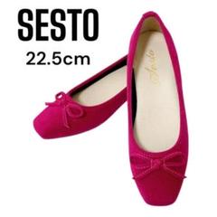 美品★sesto セスト　フラットシューズ　バレエシューズ　22.5cm ピンク